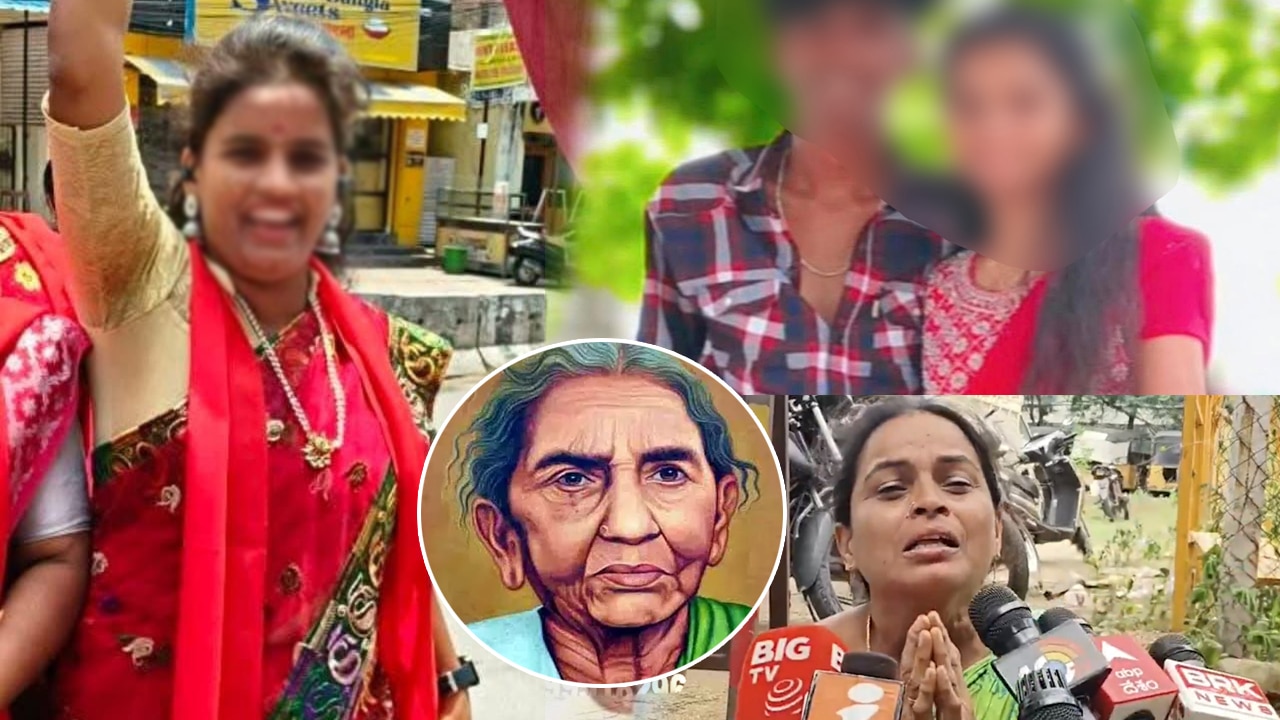 Daughter  : చాకలి ఐలమ్మ మునిమనవరాలు.. లవర్ కోసం కన్న తల్లిని అతి కిరాతకంగా చంపేసింది..!