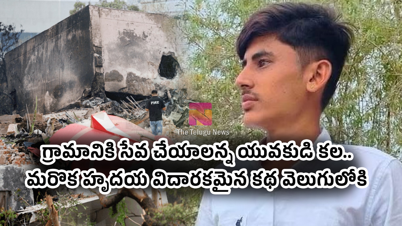 Medical Student గ్రామానికి సేవ చేయాలన్న యువకుడి కల మరొక హృదయ విదారకమైన కథ వెలుగులోకి