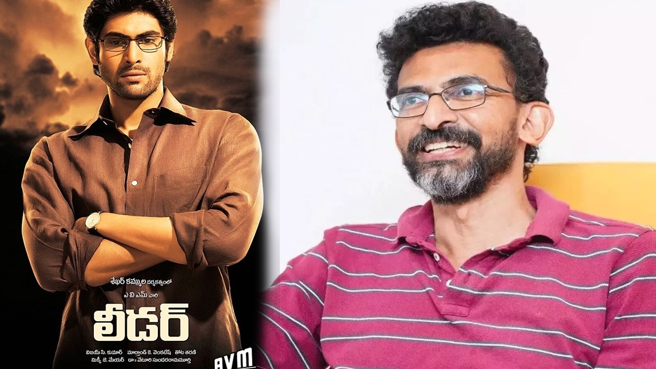Sekhar kammula : లీడర్ 2 స్ట్రిప్ట్ రెడీగా ఉంది.. కాని.. శేఖ‌ర్ క‌మ్ముల కామెంట్స్