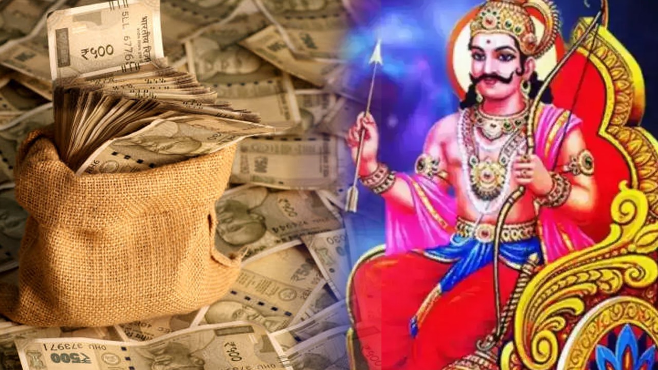 Zodiac Signs : ఈ రాశి వారికి అదృష్టమే అదృష్టం… మొయ్యలేనంత ధనమును మోసుకొస్తున్నాడు శని దేవుడు…?