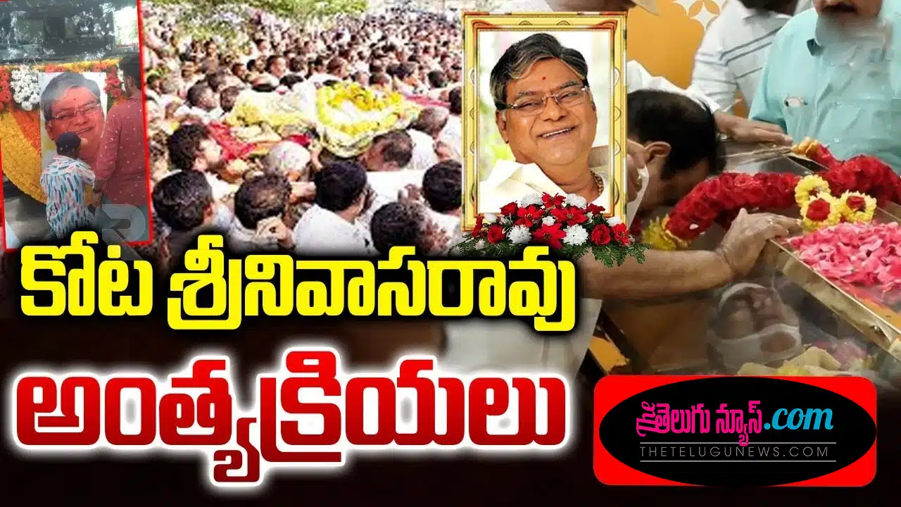 Kota Srinivasa Rao : సినీ ప్రముఖుల కన్నీటి మధ్య ముగిసిన కోట శ్రీనివాస్ అంత్యక్రియలు