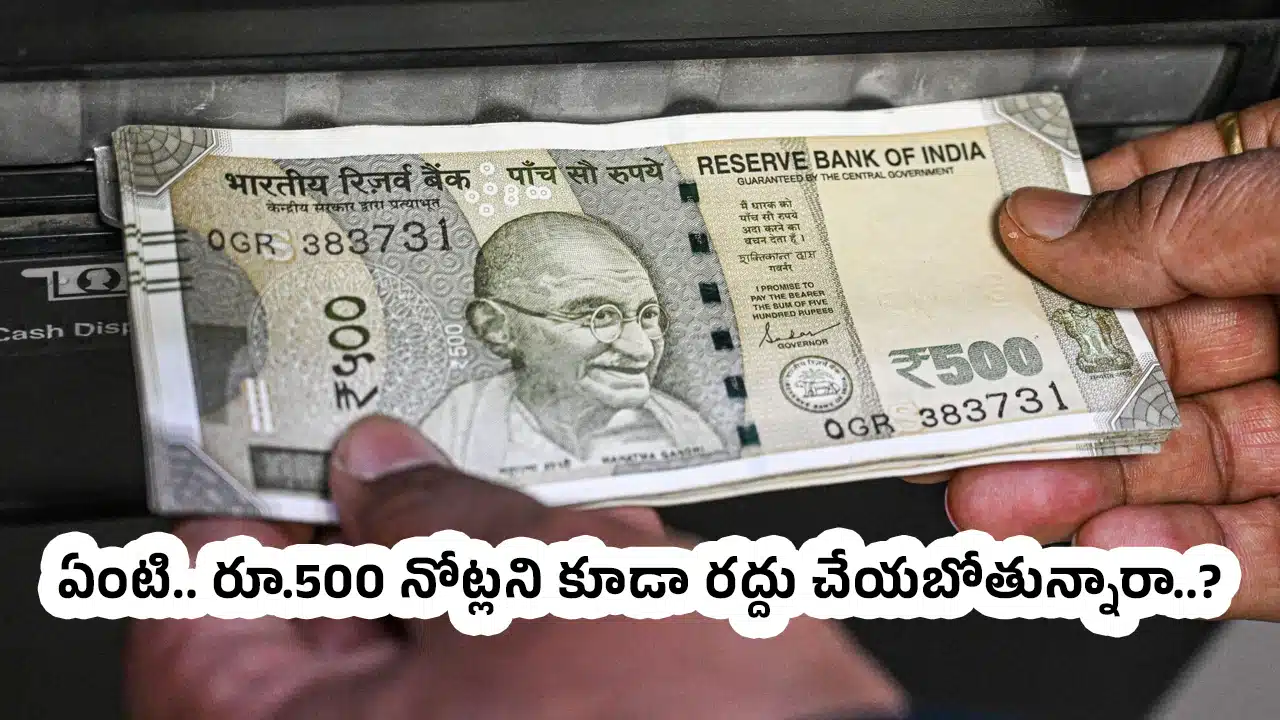 500 Note Ban : ఏంటి.. రూ.500 నోట్లని కూడా రద్దు చేయబోతున్నారా..?