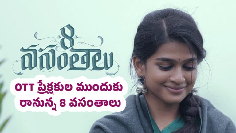 8 Vasanthalu Movie Review : OTT ప్రేక్షకుల ముందుకు రానున్న‌ 8 వసంతాలు..!