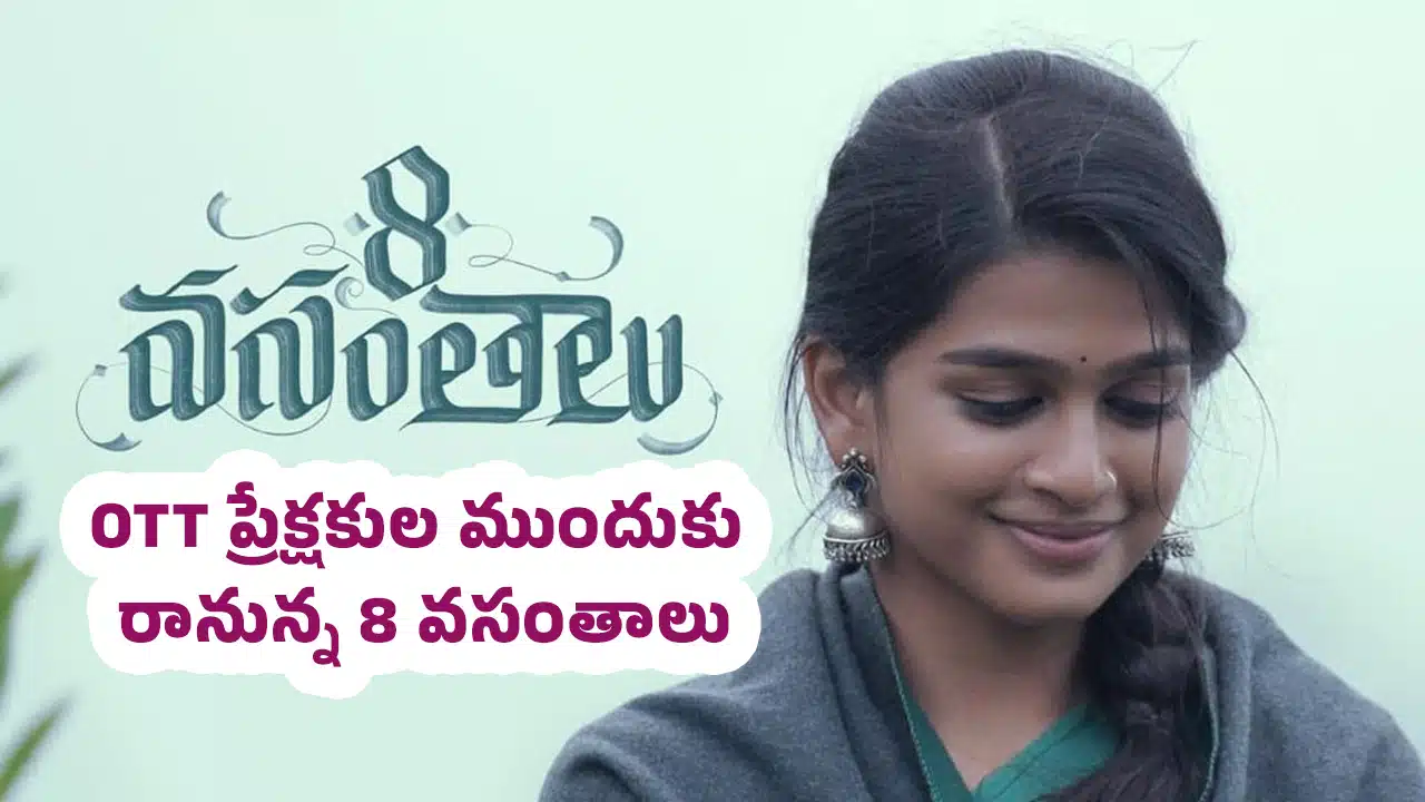 8 Vasanthalu Movie Review : OTT ప్రేక్షకుల ముందుకు రానున్న‌ 8 వసంతాలు..!