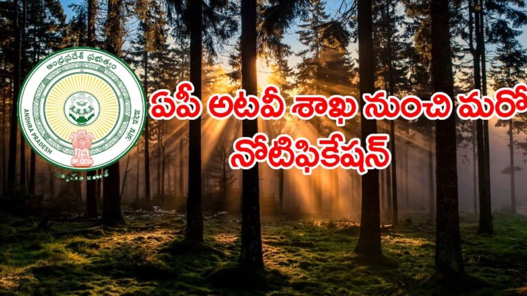 APPSC Jobs : ఏపీలో పెద్ద ఎత్తున అటవీ శాఖలో ఉద్యోగ అవకాశాలు
