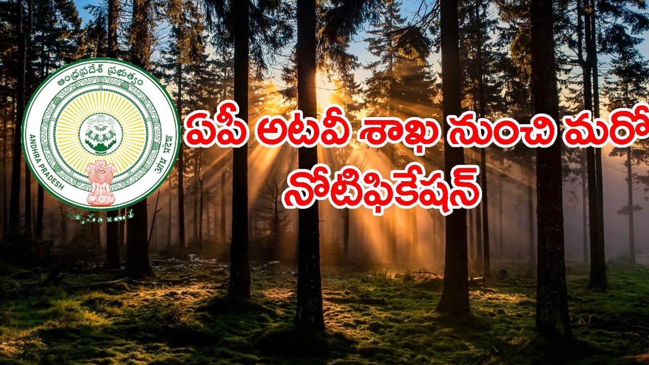 APPSC Jobs : ఏపీలో పెద్ద ఎత్తున అటవీ శాఖలో ఉద్యోగ అవకాశాలు