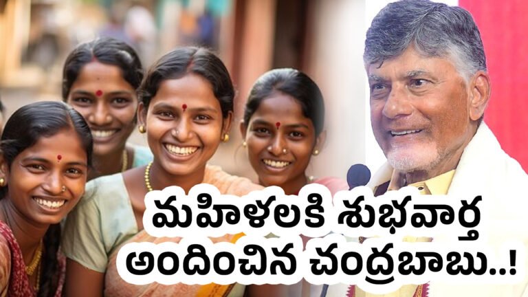 Chandrababu : మహిళలకి శుభవార్త అందించిన చంద్రబాబు..! Chandrababu : మహిళలకి శుభవార్త అందించిన చంద్రబాబు..!