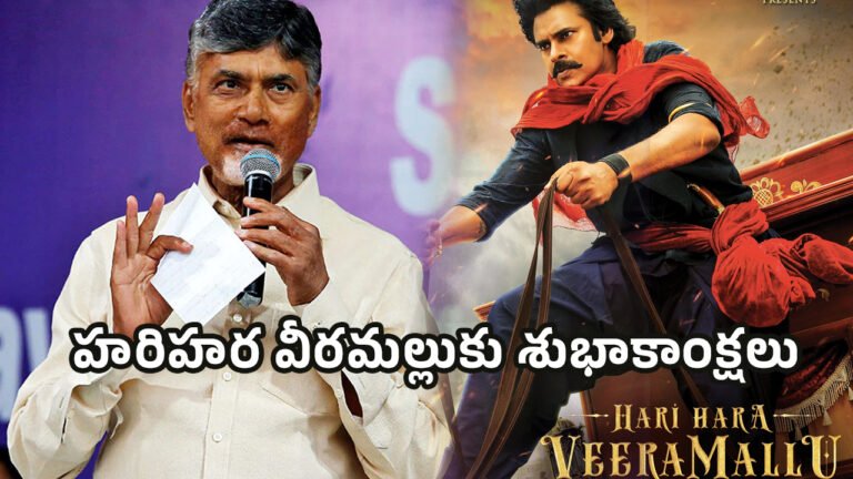 Hari Hara Veera Mallu Movie : హ‌రిహ‌ర వీర‌మ‌ల్లు చిత్రంకి శుభాకాంక్ష‌లు చెప్పిన చంద్ర‌బాబు.. ఫ్యాన్స్ ఖుష్..!