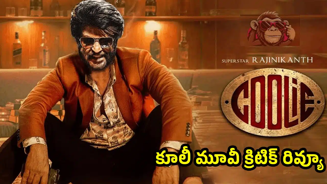 Coolie Movie Review : కూలీ మూవీ క్రిటిక్ రివ్యూ