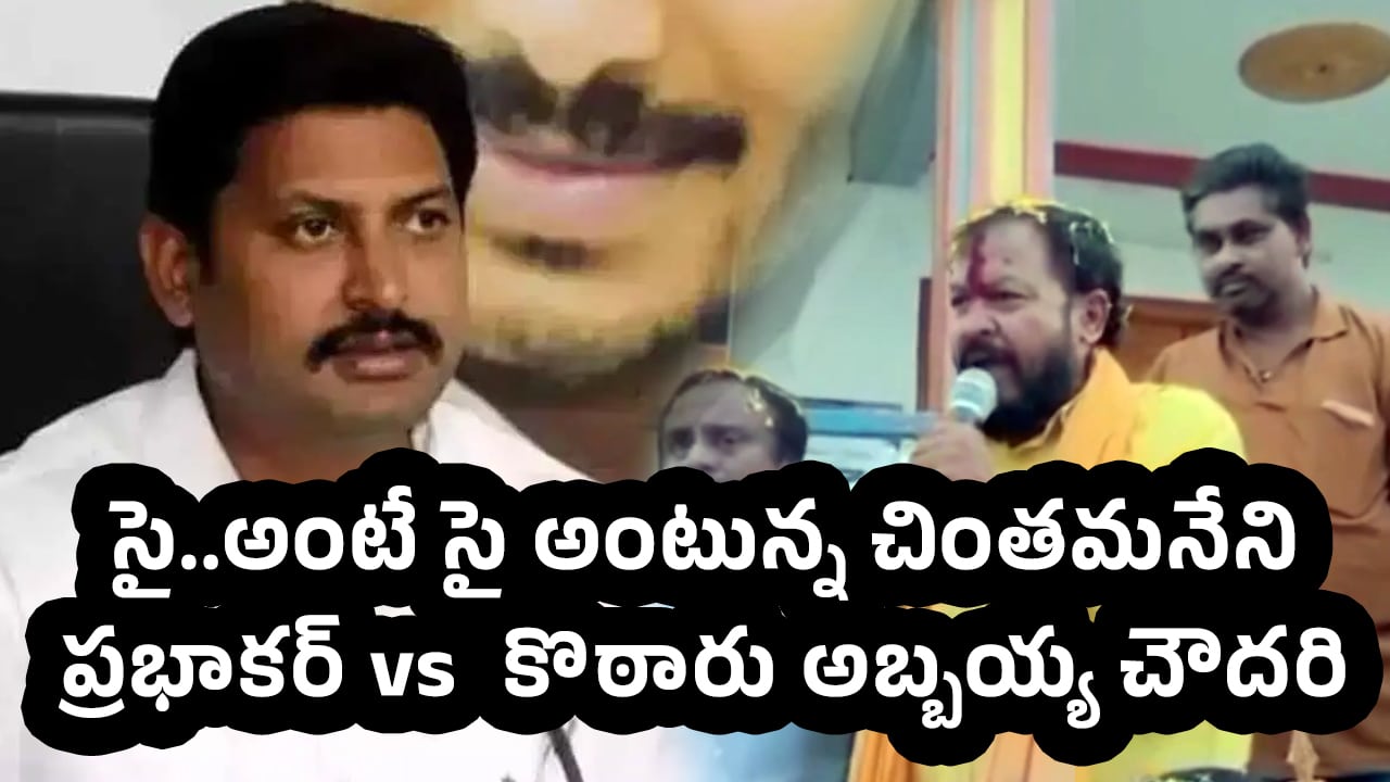 Denduluru : సై..అంటే సై అంటున్న చింతమనేని ప్రభాకర్ vs  కొఠారు అబ్బయ్య చౌదరి..!