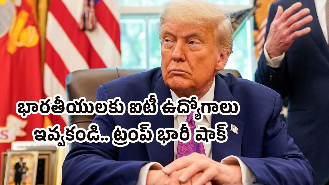 Donald Trump : భారతీయులకు ఐటీ ఉద్యోగాలు ఇవ్వ‌కండి.. ట్రంప్ భారీ షాక్..!