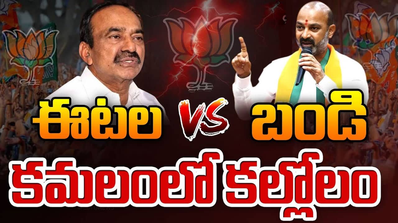 Bandi Sanjay Etela Rajender బండి సంజయ్ VS ఈటల రాజేందర్ ల మధ్య ముదురుతున్న వార్