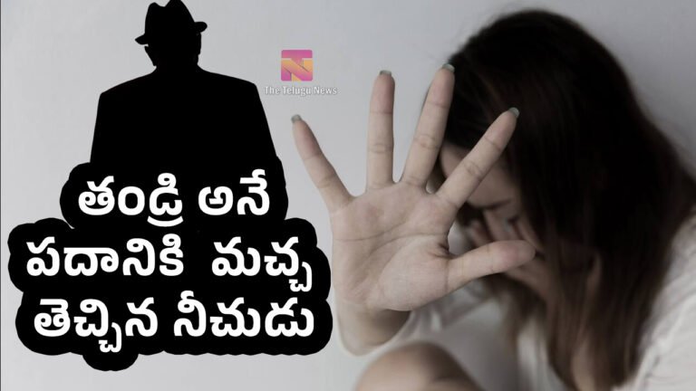 Father : తండ్రి అనేపదానికి మచ్చ తెచ్చిన నీచుడు.. ఛీ.. ఏడాదిగా కూతురిపై..!