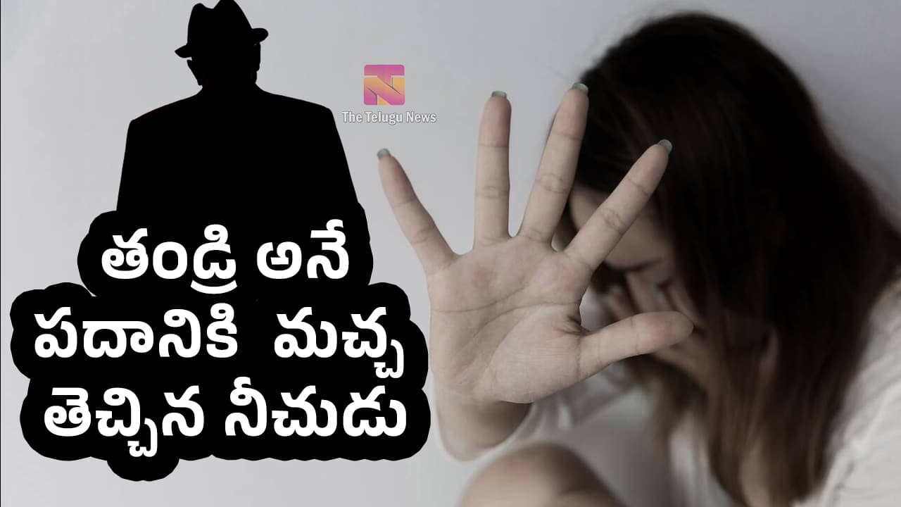 Father తండ్రి అనేపదానికి మచ్చ తెచ్చిన నీచుడు ఛీ ఏడాదిగా కూతురిపై
