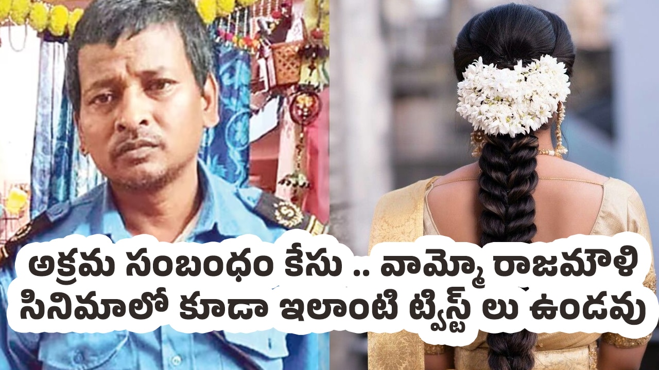 Father : అక్రమ సంబంధం కేసు .. వామ్మో రాజమౌళి సినిమాలో కూడా ఇలాంటి ట్విస్ట్ లు ఉండవు
