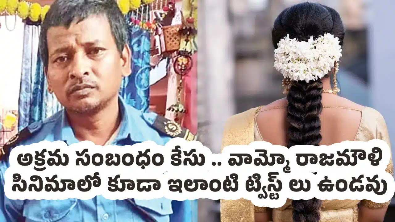 Father : అక్రమ సంబంధం కేసు .. వామ్మో రాజమౌళి సినిమాలో కూడా ఇలాంటి ట్విస్ట్ లు ఉండవు