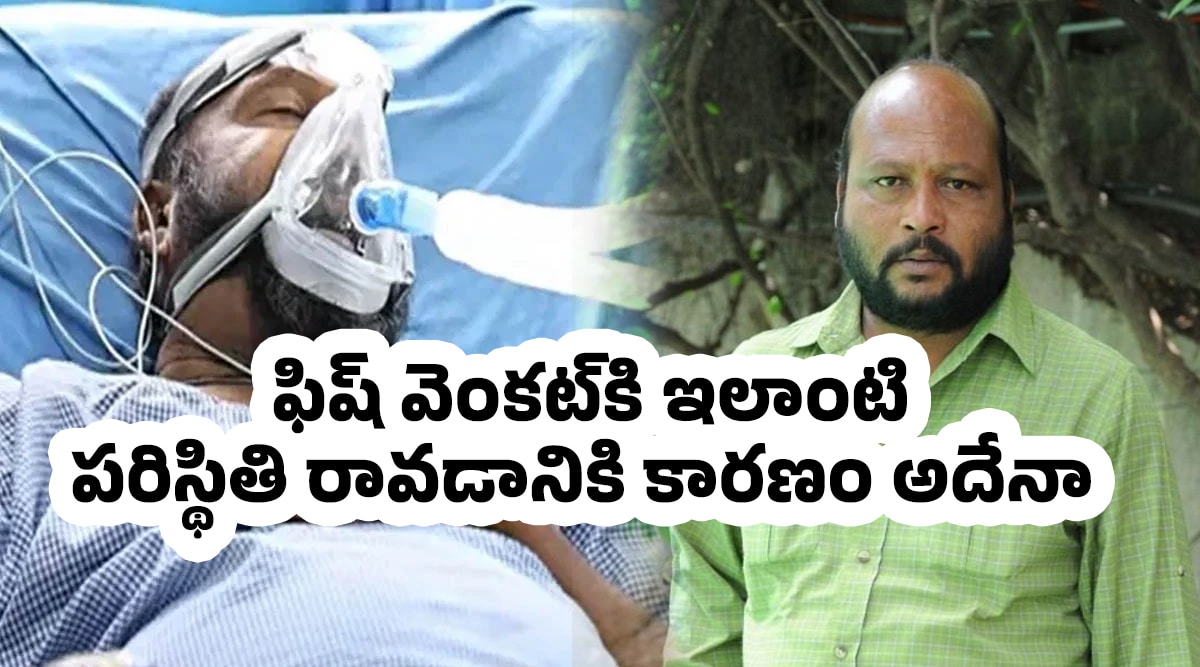 Fish Venkat : ఫిష్ వెంక‌ట్‌కి ఇలాంటి ప‌రిస్థితి రావ‌డానికి కార‌ణం అదేనా?