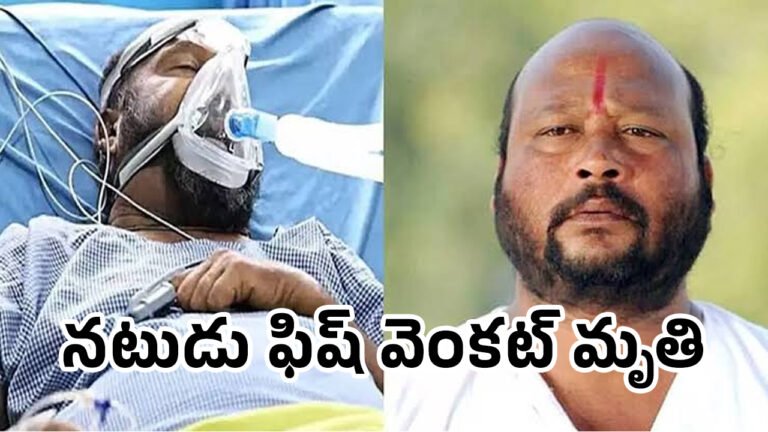 Fish Venkat : బిగ్ బ్రేకింగ్‌.. న‌టుడు ఫిష్ వెంక‌ట్ మృతి..!
