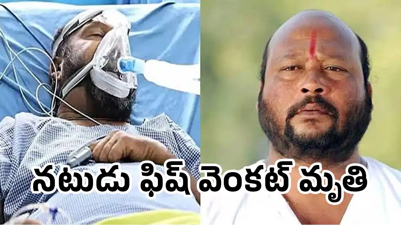 Fish Venkat : బిగ్ బ్రేకింగ్‌.. న‌టుడు ఫిష్ వెంక‌ట్ మృతి..!