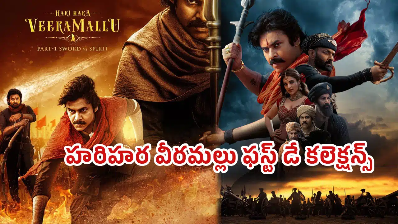 Hari Hara Veera Mallu : హ‌రిహ‌ర వీర‌మ‌ల్లు ఫ‌స్ట్ డే క‌లెక్ష‌న్స్.. ప‌వ‌న్ క‌ళ్యాణ్ కెరీర్‌లోనే రికార్డ్..!