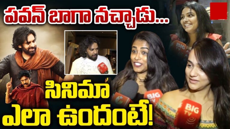 Hari Hara Veera mallu Public Talk Review : హ‌రిహ‌ర వీర‌మ‌ల్లు ప‌బ్లిక్ టాక్.. సినిమా గురించి ఏమంటున్నారంటే.. వీడియో !