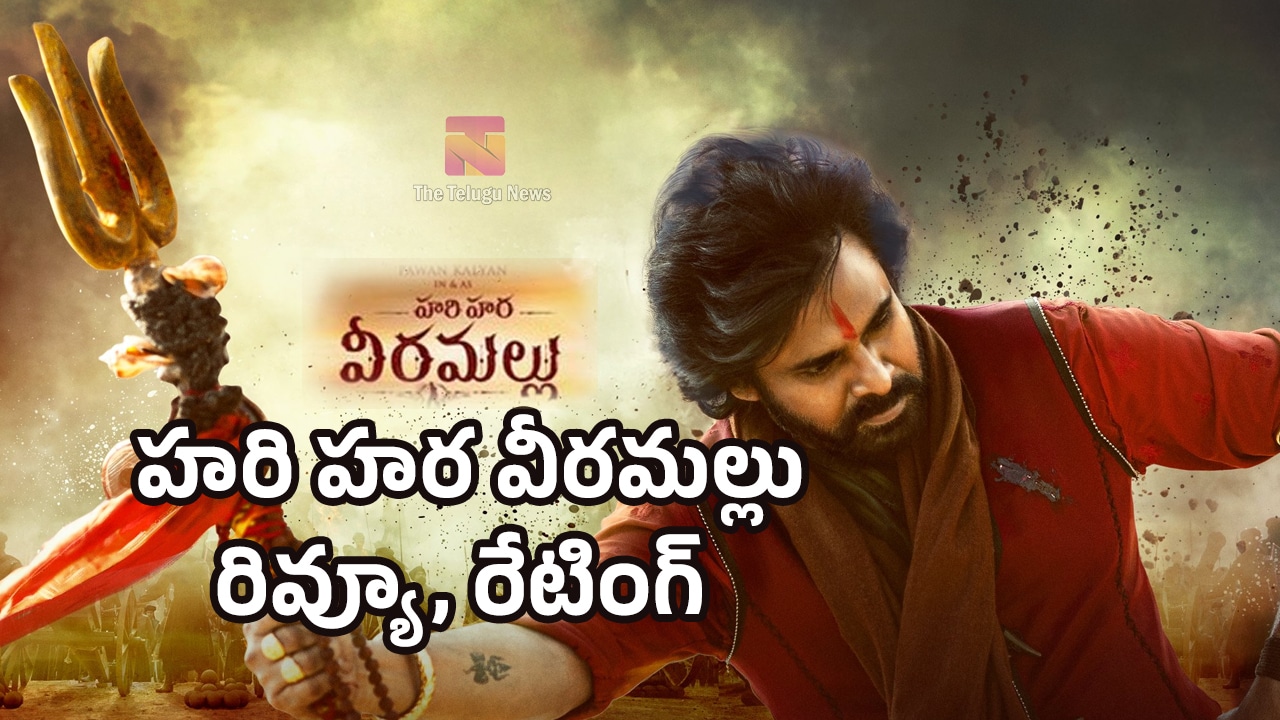 Hari Hara Veera Mallu Movie Review : హరిహర వీరమల్లు మూవీ రివ్యూ అండ్ రేటింగ్‌.. రెండేళ్ల త‌ర్వాత ప‌వ‌న్ క‌ళ్యాణ్ ఫ్యాన్స్ సంబురాలు..!
