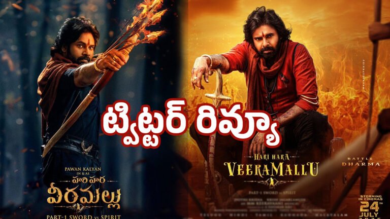 Hari Hara Veera Mallu Review :  హ‌రిహ‌ర వీర‌మ‌ల్లు ట్విట్ట‌ర్ రివ్యూ.. థియేట‌ర్స్ బ్లాస్ట్ అవ్వాల్సిందే..!