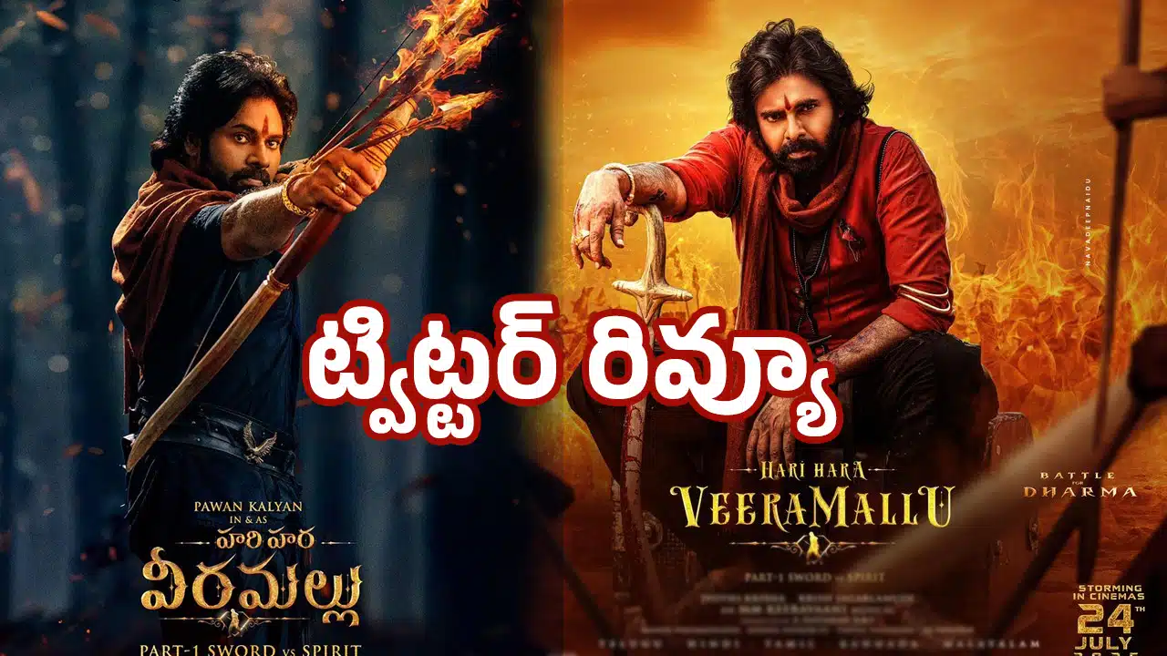 Hari Hara Veera Mallu Review : హ‌రిహ‌ర వీర‌మ‌ల్లు క్రిటిక్ రివ్యూ.. థియేట‌ర్స్ బ్లాస్ట్ అవ్వాల్సిందే..!