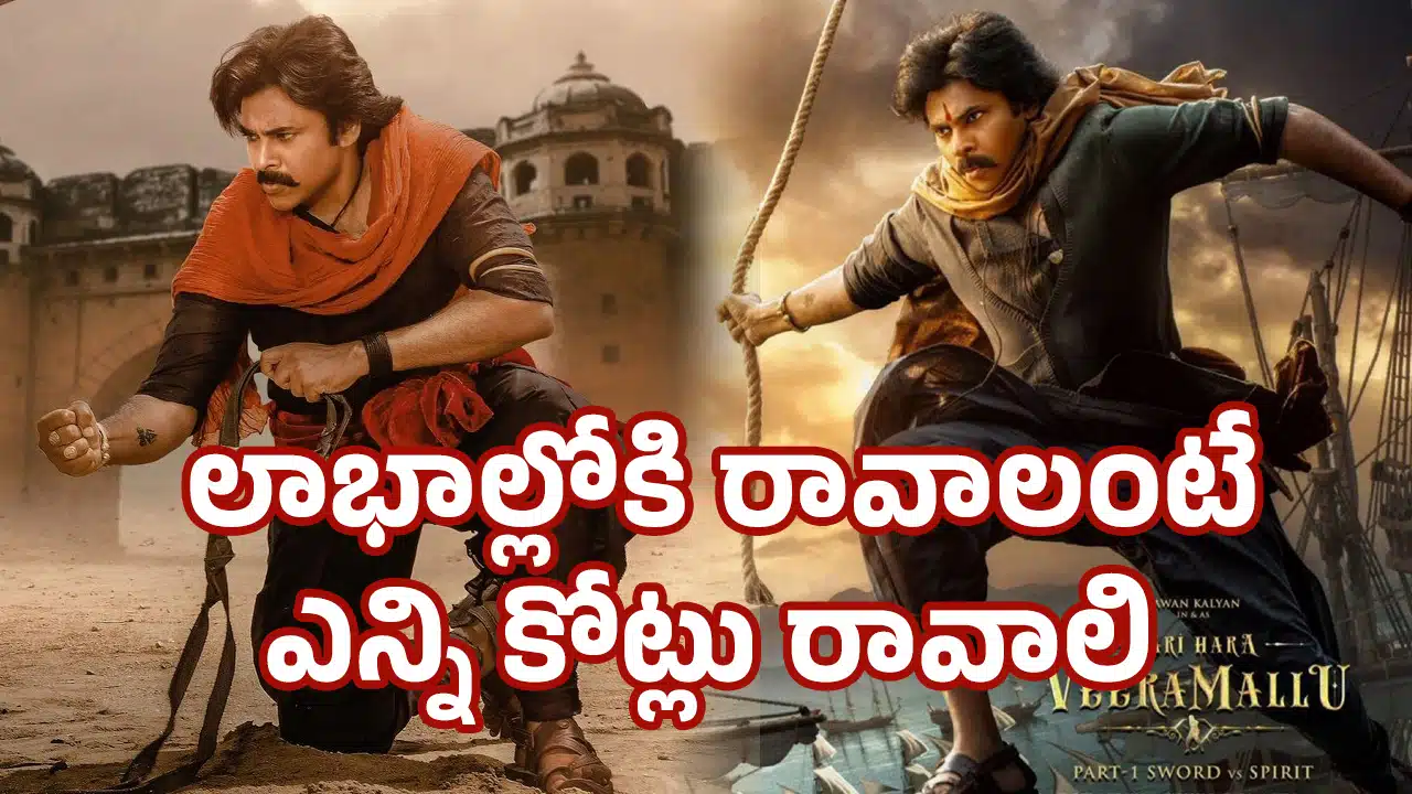 Hari Hara Veera Mallu Business : ప‌వ‌న్ క‌ళ్యాణ్ కెరీర్‌లోనే రికార్డ్ బిజినెస్.. లాభాల్లోకి రావాలంటే ఎన్ని కోట్లు రావాలి..?