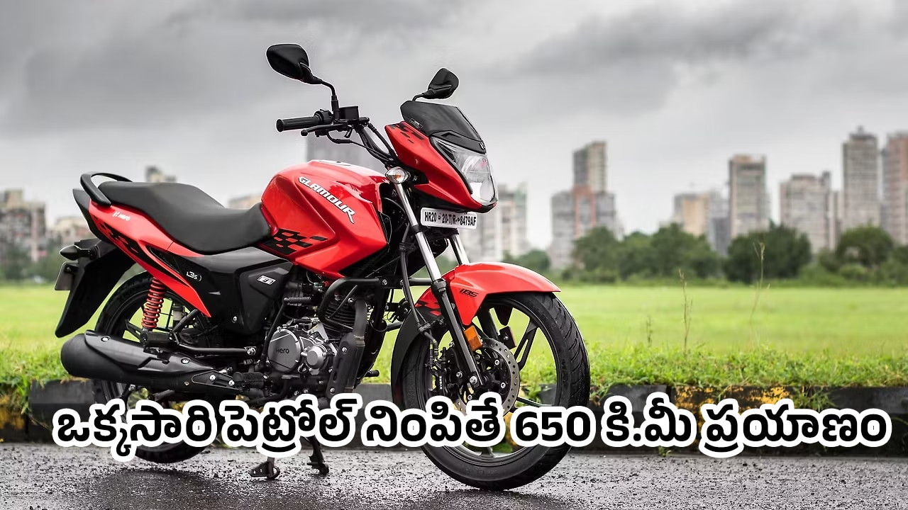 Hero Bike : మూడు వేల‌కే బైక్.. ఒక్కసారి పెట్రోల్‌ నింపితే 650 కి.మీ ప్ర‌యాణం..!