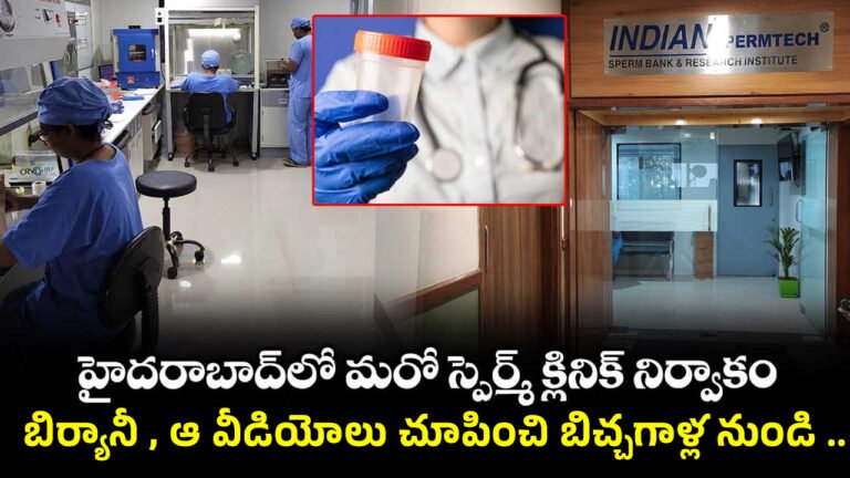 Hyderabad Sperm Scam : వామ్మో.. బిర్యానీ , ఆ వీడియోలు చూపించి బిచ్చగాళ్ల నుండి వీర్యం సేకరణ..!