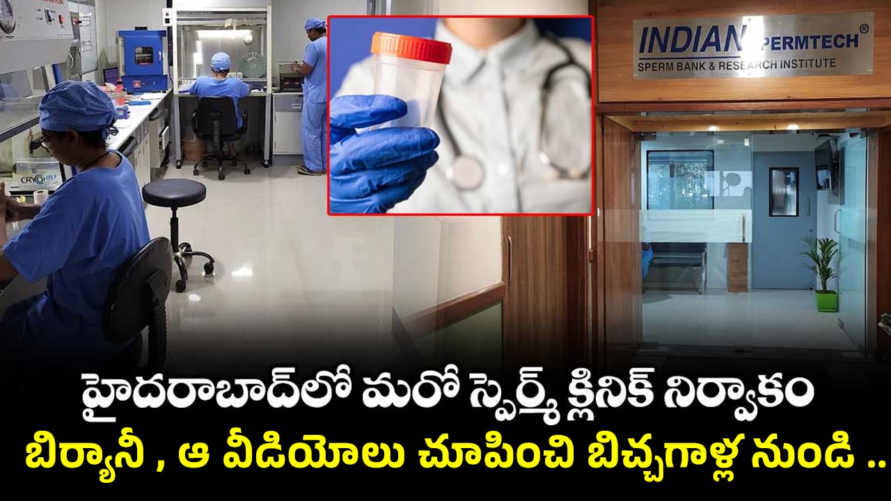 Hyderabad Sperm Scam : వామ్మో.. బిర్యానీ , ఆ వీడియోలు చూపించి బిచ్చగాళ్ల నుండి వీర్యం సేకరణ..!