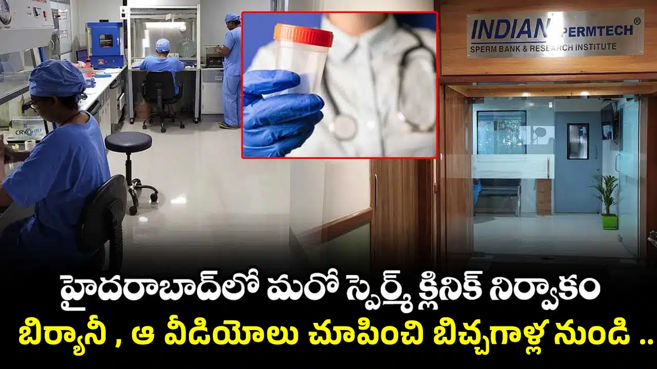 Hyderabad Sperm Scam : వామ్మో.. బిర్యానీ , ఆ వీడియోలు చూపించి బిచ్చగాళ్ల నుండి వీర్యం సేకరణ..!