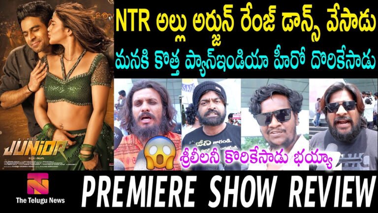 Junior Movie Public Talk : జూనియర్ మూవీ  పబ్లిక్ టాక్..  అదరగొట్టిన గాలి కిరీటి రెడ్డి