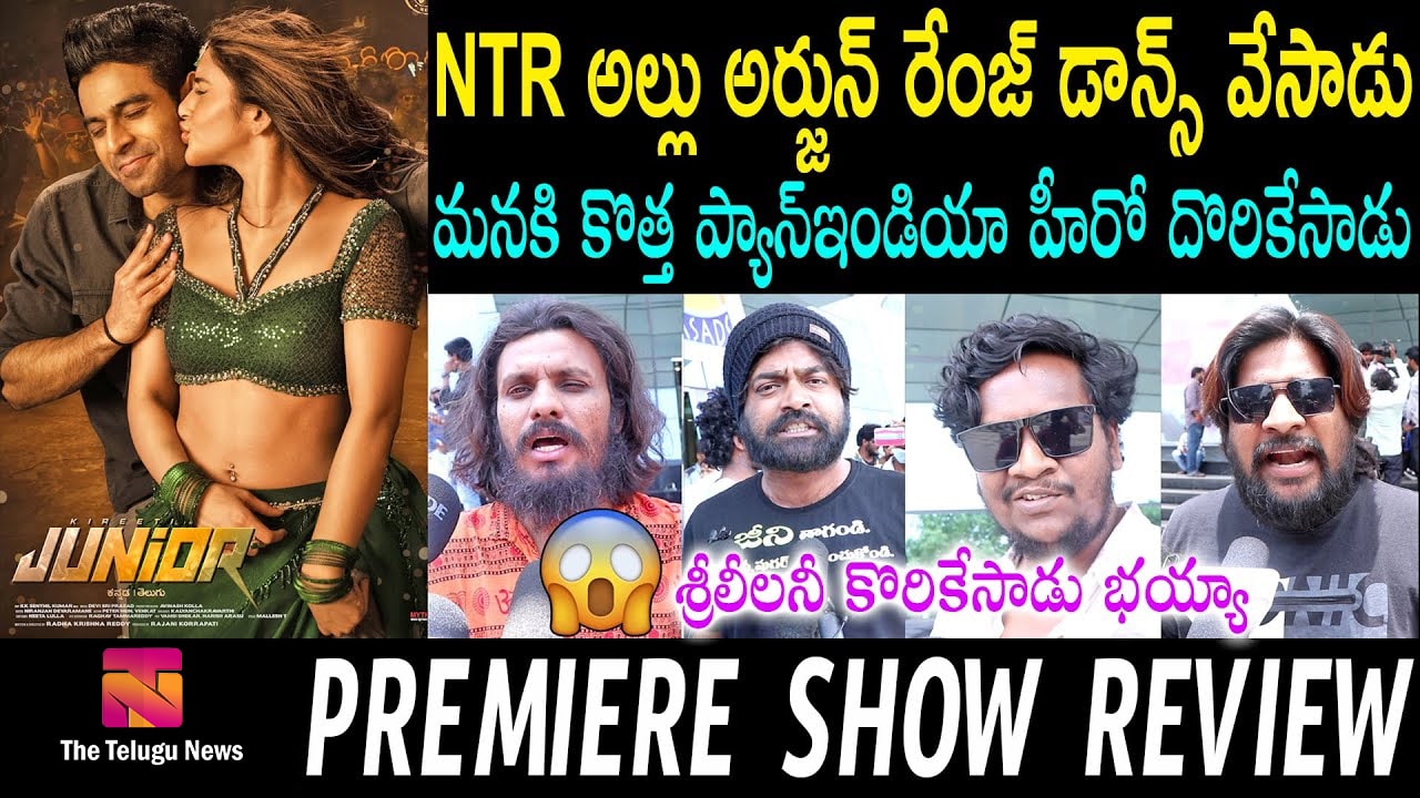 Junior Movie Public Talk జూనియర్ మూవీ పబ్లిక్ టాక్ అదరగొట్టిన గాలి కిరీటి రెడ్డి