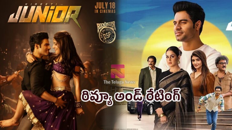 Junior Movie Review : జూనియ‌ర్ మూవీ రివ్యూ అండ్ రేటింగ్‌..!