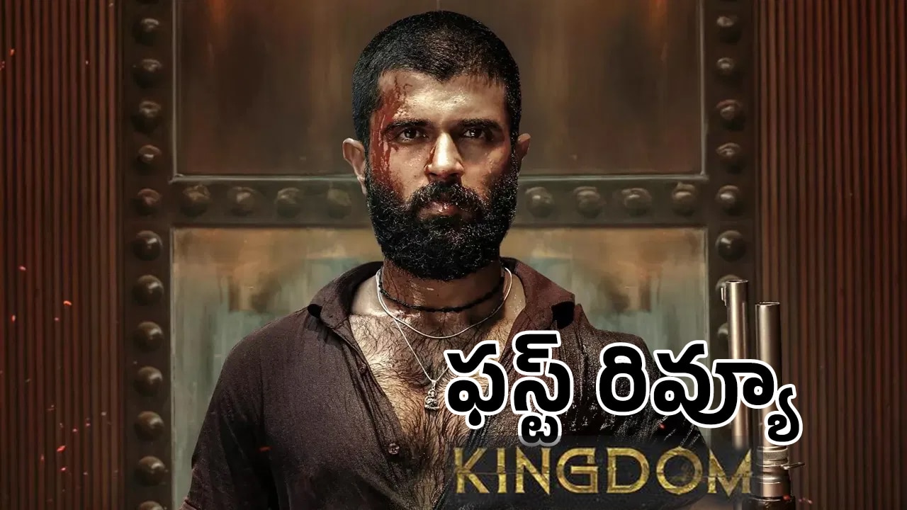 Kingdom Movie Review : కింగ్‌డ‌మ్ మూవీ ట్విట్ట‌ర్ రివ్యూ.. విజ‌య్ దేవ‌ర‌కొండ ఖాతాలో హిట్ ప‌డ్డ‌ట్టేనా ?