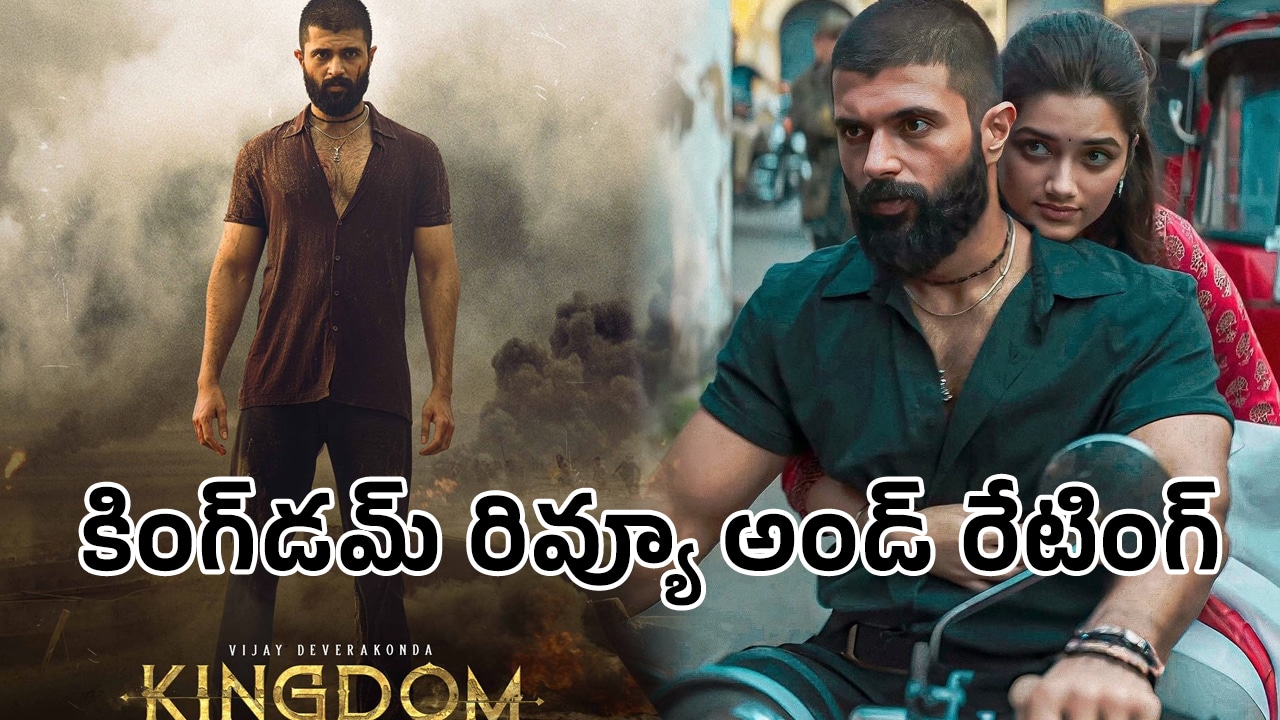 Kingdom Movie Review : కింగ్‌డ‌మ్ మూవీ రివ్యూ అండ్ రేటింగ్‌.. విజ‌య్ దేవ‌ర‌కొండ వ‌న్ మ్యాన్ షో..!