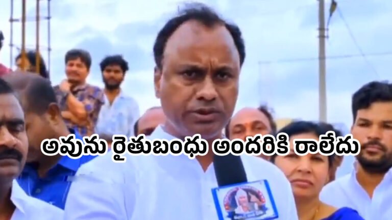 Komatireddy Raj Gopal Reddy : అవును రైతుబంధు అందరికి రాలేదు అని ఒప్పుకున్న ఎమ్మెల్యే రాజగోపాల్ రెడ్డి