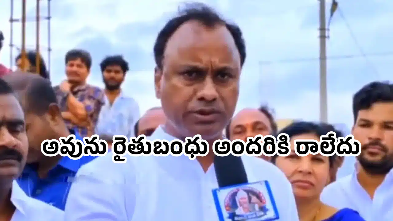 Komatireddy Raj Gopal Reddy : అవును రైతుబంధు అందరికి రాలేదు అని ఒప్పుకున్న ఎమ్మెల్యే రాజగోపాల్ రెడ్డి