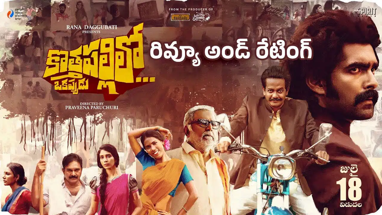 Kothapallilo Okappudu Movie Review : కొత్త‌ప‌ల్లిలో ఒక‌ప్పుడు మూవీ రివ్యూ అండ్ రేటింగ్‌..!