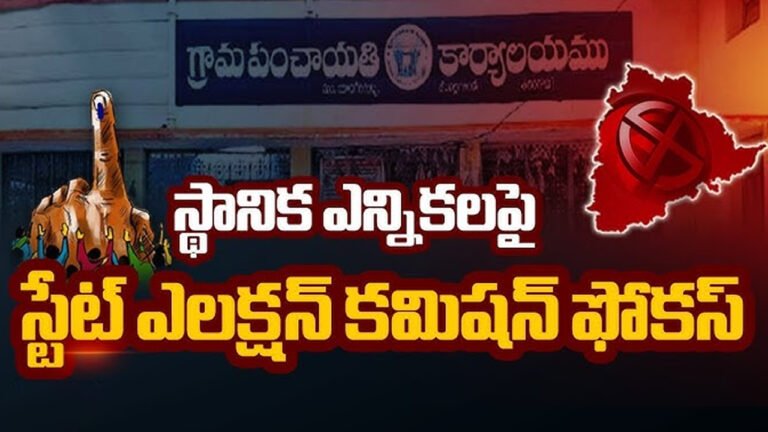 Local Body Elections :  బ్రేకింగ్‌.. తెలంగాణ లో ఎన్నికల పండగ మొదలుకాబోతుంది..!