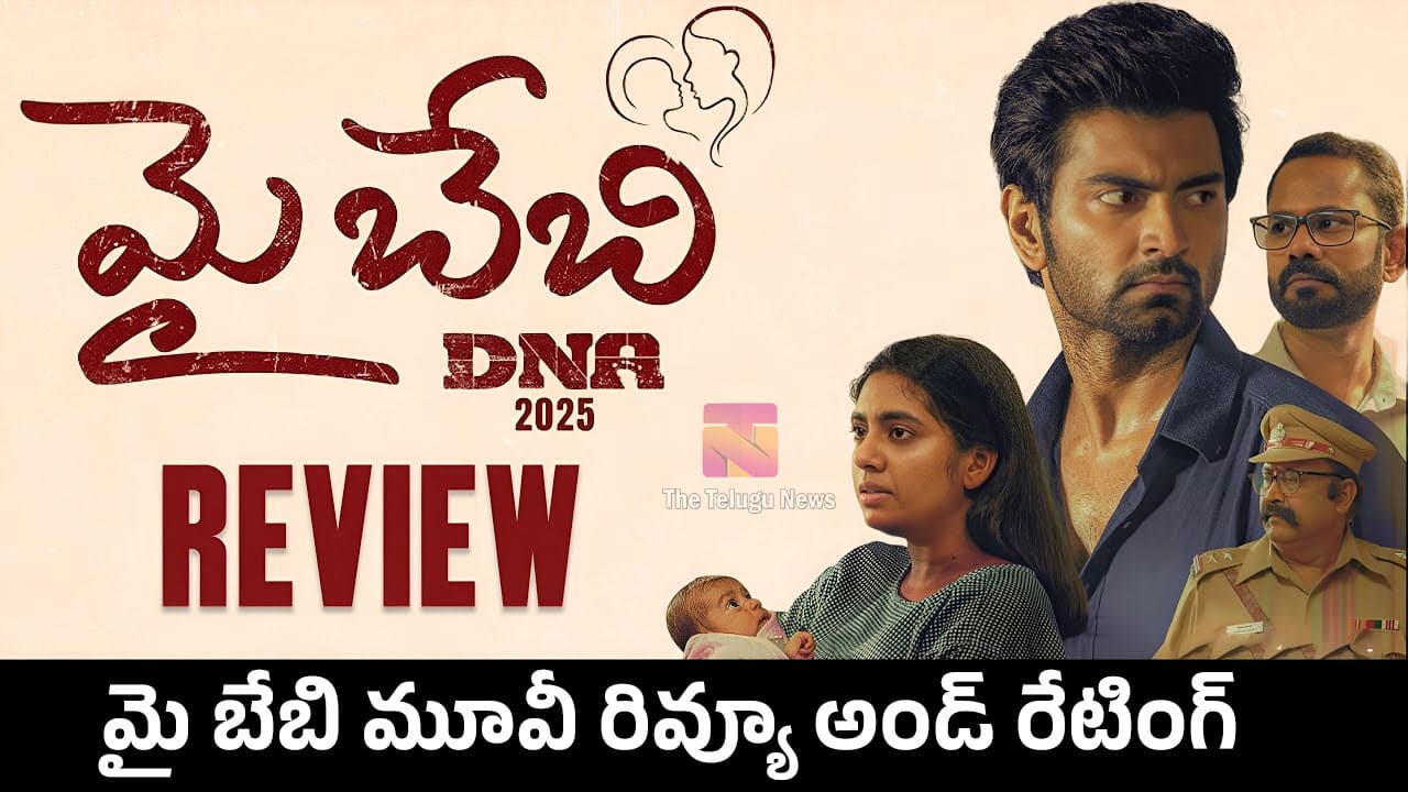 My Baby Movie Review : మై బేబి మూవీ రివ్యూ అండ్ రేటింగ్‌..!