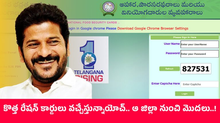 New Ration Cards : కొత్త రేషన్ కార్డులు వచ్చేస్తున్నాయోచ్.. ఆ జిల్లా నుంచి మొద‌లు..!