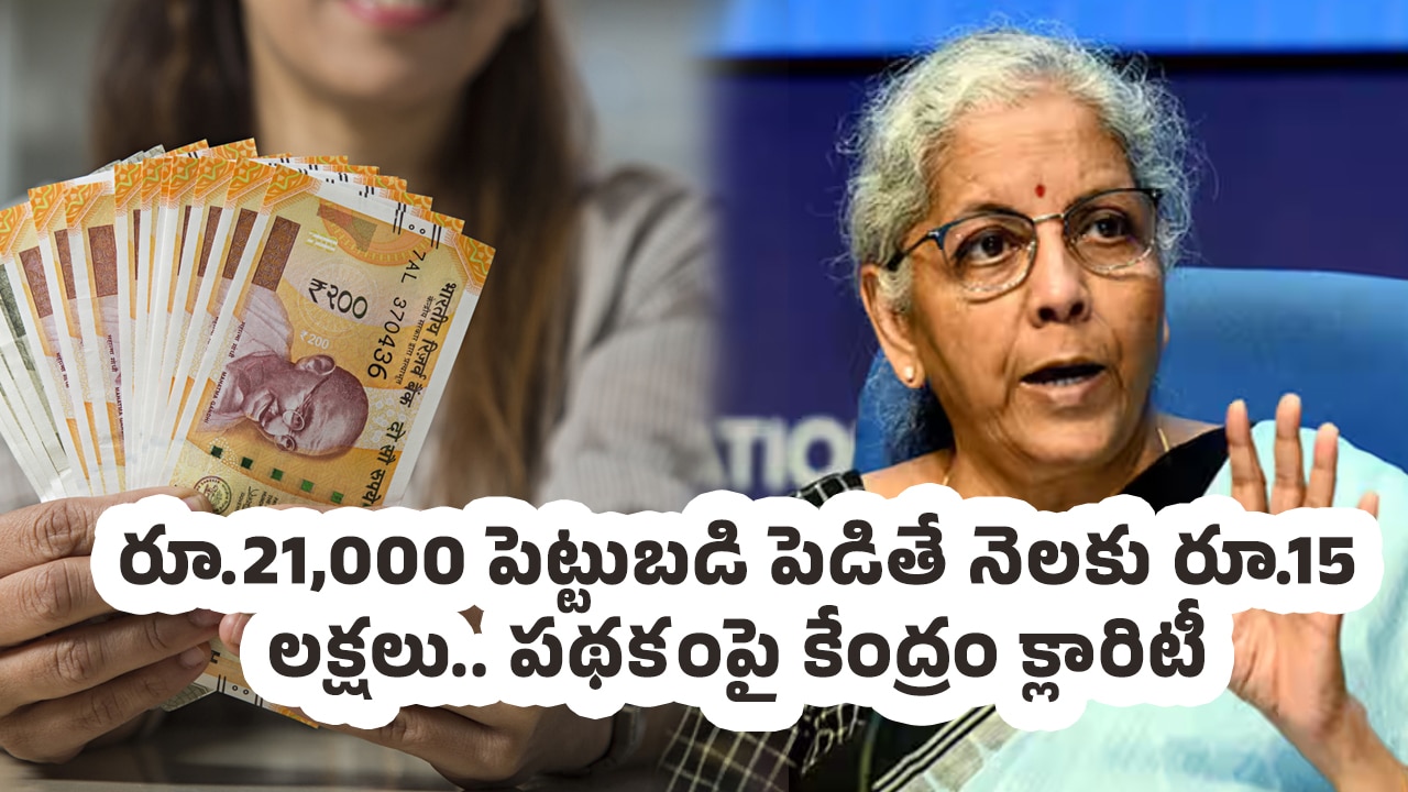 Nirmala Sitharaman : రూ.21,000 పెట్టుబడి పెడితే నెలకు రూ.15 లక్షలు.. పథకంపై కేంద్రం క్లారిటీ..!