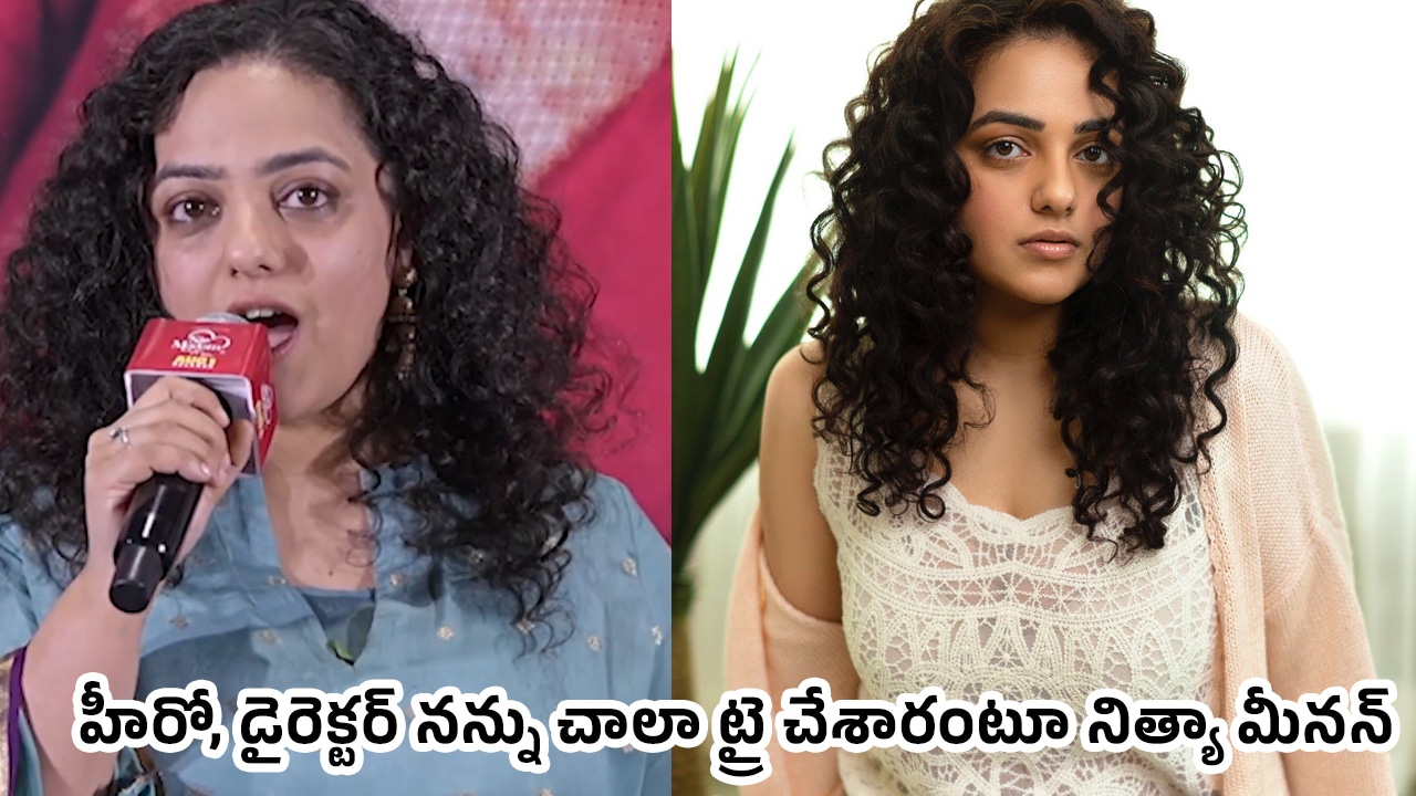 Nitya Menon : హీరో, డైరెక్టర్ నన్ను చాలా ట్రై చేశారంటూ నిత్యా మీన‌న్ సంచ‌ల‌న వ్యాఖ్య‌లు