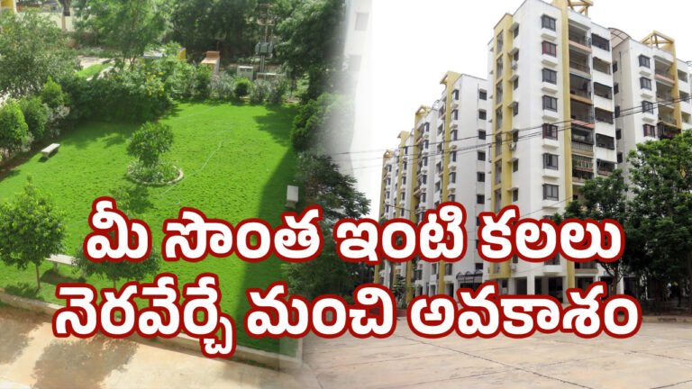 Hyderabad : హైదరాబాద్లో సొంత ఇల్లు లేదా స్థలం కలను సాకారం చేసుకునే అరుదైన అవకాశం!