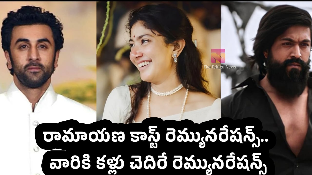 Ramayana Movie : రామాయ‌ణ కాస్ట్ రెమ్యున‌రేష‌న్స్.. వారికి క‌ళ్లు చెదిరే రెమ్యున‌రేష‌న్స్..!
