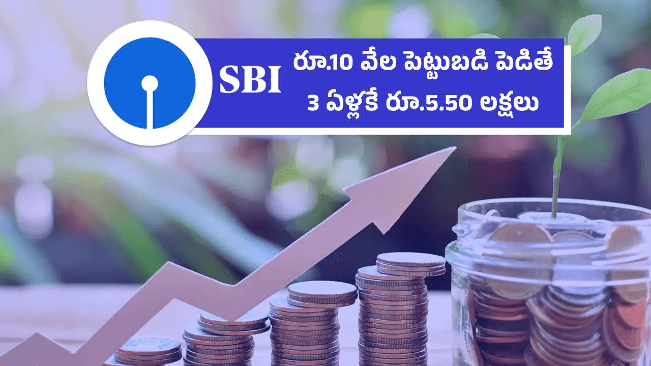 SBI శుభ‌వార్త‌.. రూ.10 వేల పెట్టుబడి పెడితే 3 ఏళ్లకే రూ.5.50 లక్షలు..!