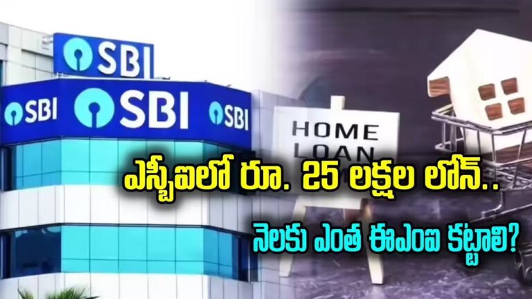 SBI గుడ్‌న్యూస్‌.. హోం లోన్ వడ్డీ రేట్లు తగ్గింపు.. ఎంసీఎల్ఆర్ సవరింపు జులై 15 నుంచి..!
